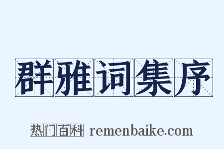 群雅词集序是什么意思的图片